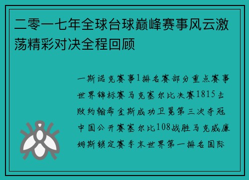 二零一七年全球台球巅峰赛事风云激荡精彩对决全程回顾