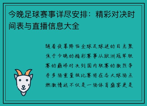 今晚足球赛事详尽安排：精彩对决时间表与直播信息大全