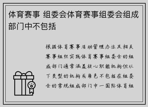 体育赛事 组委会体育赛事组委会组成部门中不包括