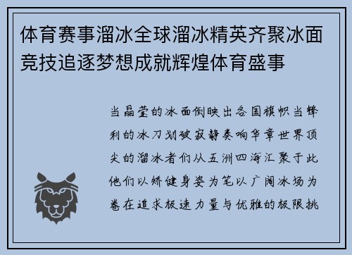 体育赛事溜冰全球溜冰精英齐聚冰面竞技追逐梦想成就辉煌体育盛事