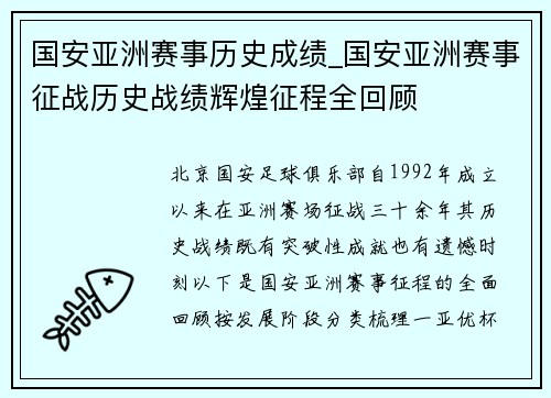 国安亚洲赛事历史成绩_国安亚洲赛事征战历史战绩辉煌征程全回顾